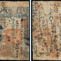 咸丰三年（1853年）大清宝钞壹千文