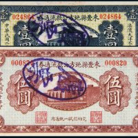 民国二十年（1931年）东丰县地方公款流通券壹圆、伍圆各一枚