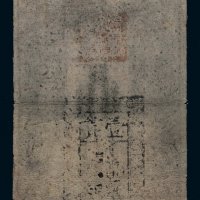 大明通行宝钞壹贯