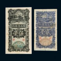民国十七年（1928年）广西省银行贰毫、伍毫各一枚