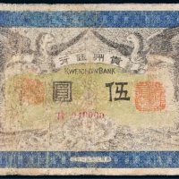 民国元年（1912年）贵州银行伍圆