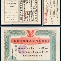 美洲金山致公总堂证书及金门协胜实业楼股票等一组三张