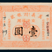 光绪三十四年（1908年）万义川银号京津通用壹圆