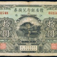 民国十三年（1924年）赣省银行兑换券江西拾圆
