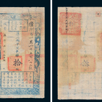 咸丰五年（1855年）户部官票拾两