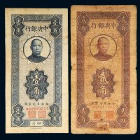 民国中央银行四川壹角、贰角各一枚