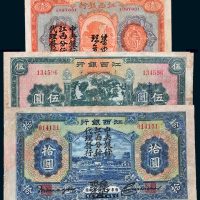 江西银行加盖“集中现金”壹圆、伍圆、拾圆各一枚