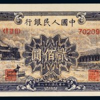 第一版人民币贰佰圆十七孔桥