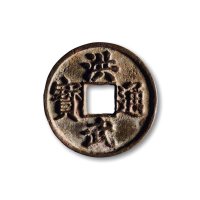 明·“洪武通宝”背“十浙”