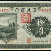 民国十四年（1925年）西北银行天津拾圆