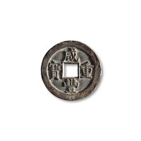 清·“咸丰重宝”背“宝泉当十”母钱