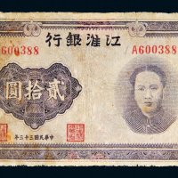 民国三十三年（1944年）江淮银行贰拾圆