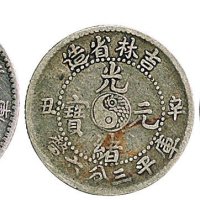 辛丑（1901年）吉林省造光绪元宝一钱四分四厘、三分六厘银币、甲辰（1904年）吉林省造光绪元宝三分六厘银币各一枚