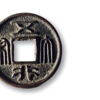 “布泉”、“五行大布”、“永通万国”一组三枚