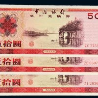 1979年中国银行外汇兑换券伍拾圆三枚