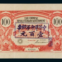 1906年中华革命军银票壹百元