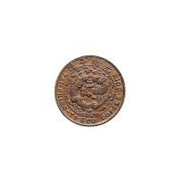 己酉（1909年）光绪年造度支部大清铜币十文