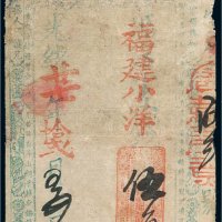 光绪二十七年（1901年）福建康泰小洋伍角