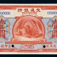 民国二年（1913年）交通银行壹圆样票
