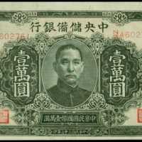 民國三十三年中央儲備銀行壹萬圓