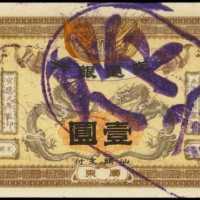 1909年交通银行一圆 PMG Choice UNC 63