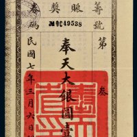 民国七年（1918年）奉天省公署筹赈奖券大银圆壹圆