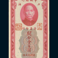 民国十九年（1930年）中央银行上海关金壹百圆
