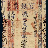光绪二十一年（1895年）台南官银票官银钱票总局壹大员