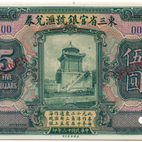 中华民国十三年东三省伍圆 八品