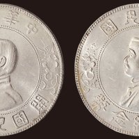 1928年孙中山像中华民国开国纪念币壹圆银币（LM49）二枚