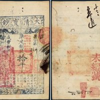 咸丰八年（1858年）大清宝钞拾千文