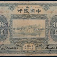 民国十三年（1924年）中国银行上海拾圆