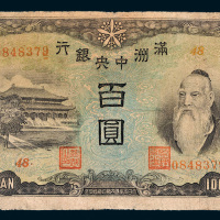 满洲中央银行百圆