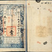 咸丰三年（1853年）户部官票壹两