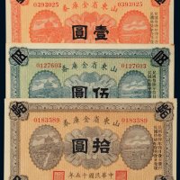 民国十五年（1926年）山东省金库券壹圆、伍圆、拾圆各一枚