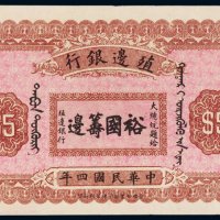 民国四年（1915年）殖边银行库伦伍圆