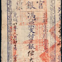 光绪二十一年（1895年）护理台南府正堂忠台南官银票“手写体”伍大员