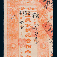 宣统元年（1909年）黑龙江省官银分号铜元壹拾枚
