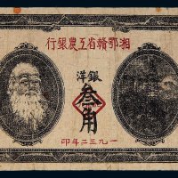 1932年湘鄂赣省工农银行银洋叁角