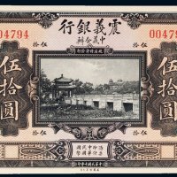 民国十年（1921年）震义银行伍拾圆