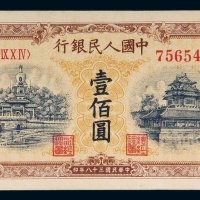 第一版人民币壹佰圆北海角楼（黄色）
