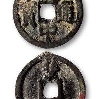 大中通宝背“北平”折二