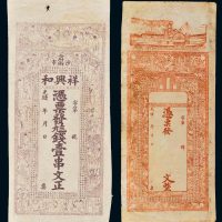 清代光绪年钱庄票二枚