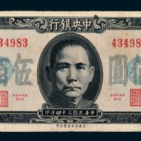 民国三十四年（1945年）中央银行法币伍佰圆