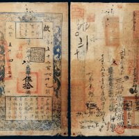 咸丰五年（1855年）户部官票伍拾两