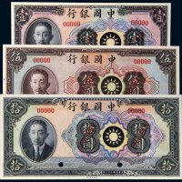 民国二十八年（1939年）中国银行廖仲恺像壹圆、伍圆、拾圆样票各一枚