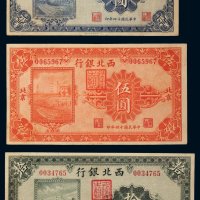 民国十四年（1925年）西北银行北京壹圆、伍圆、拾圆各一枚