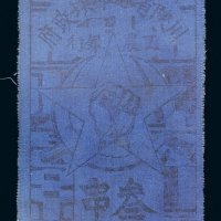 1933年川陕省苏维埃政府工农银行叁串布票（蓝色）