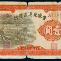 民国二十七年（1938年）晋察冀边区银行壹圆