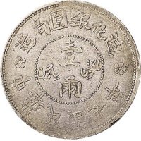 民国七年（1918年）迪化银圆局造壹两银币一枚、民国六年（1917年）壹两银币二枚